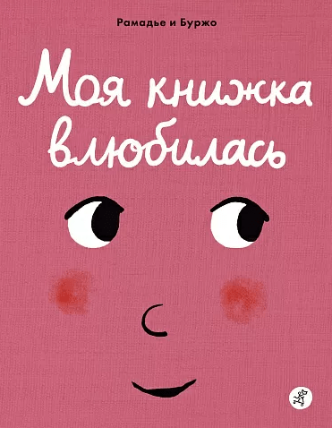 Рамадье С. Моя книжка влюбилась | (Самокат, тверд.)