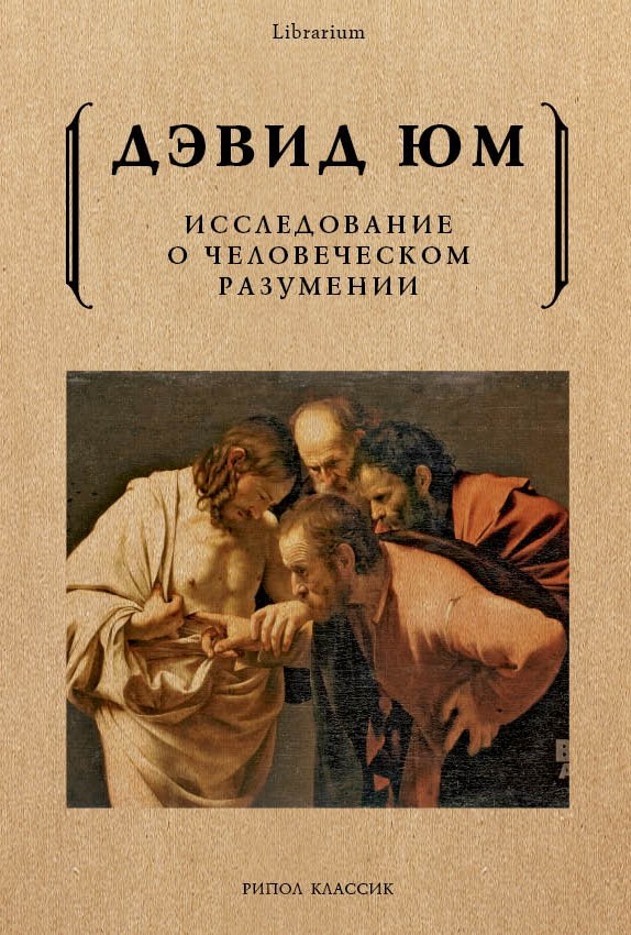 Юм Д. Исследование о человеческом разумении | (РИПОЛ, мягк.)