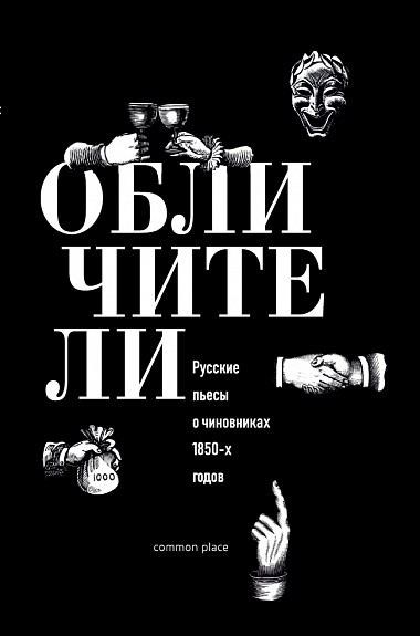 Обличители. Русские пьесы о чиновниках 1850-х годов | (CommonPlace, тверд.)