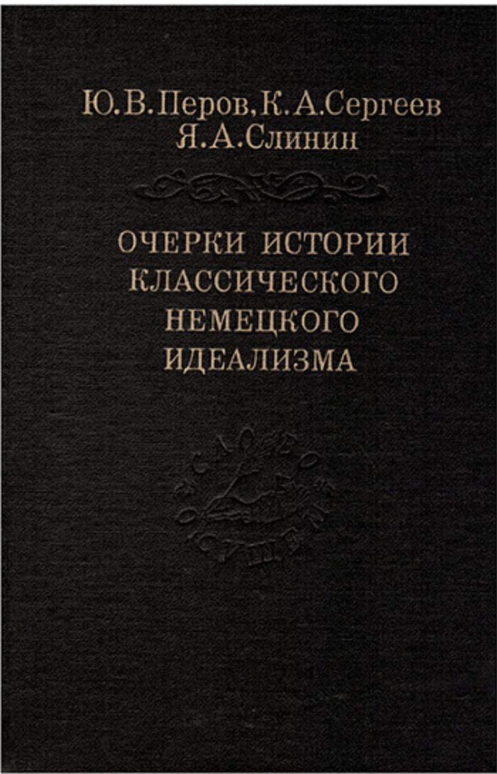 Перов Ю.В., Сергеев К.А., Слинин Я.А. Очерки истории классического немецкого идеализма | (Наука, тверд.)