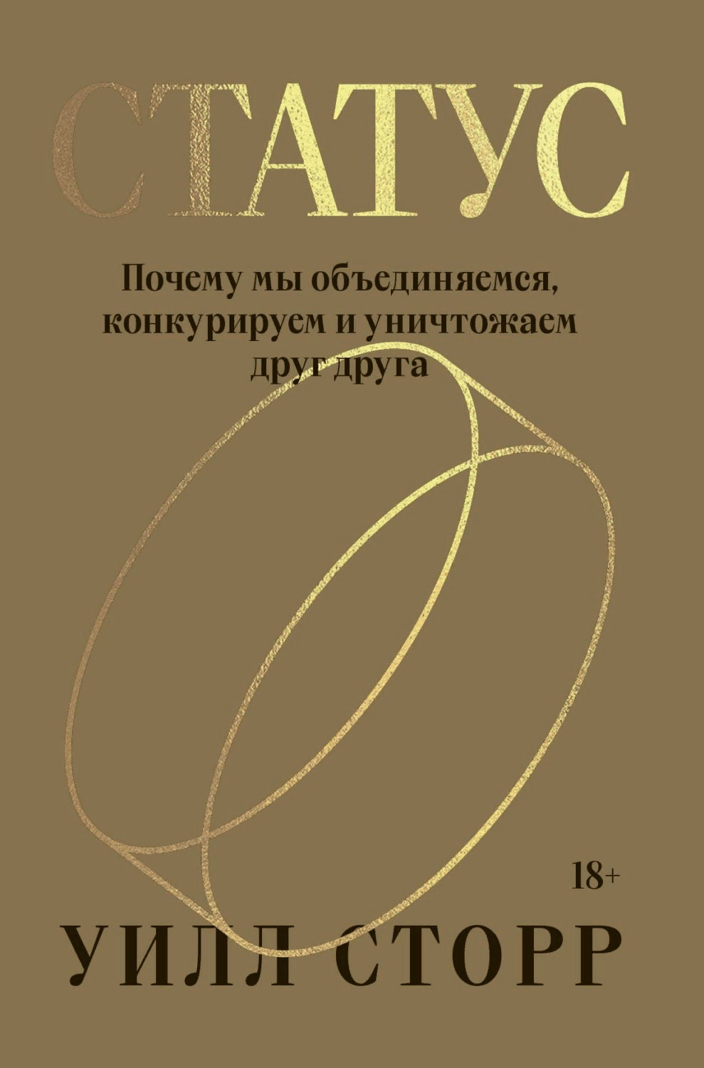 Сторр У. Статус. Почему мы объединяемся, конкурируем и уничтожаем друг друга | (Индивидуум, мягк.)