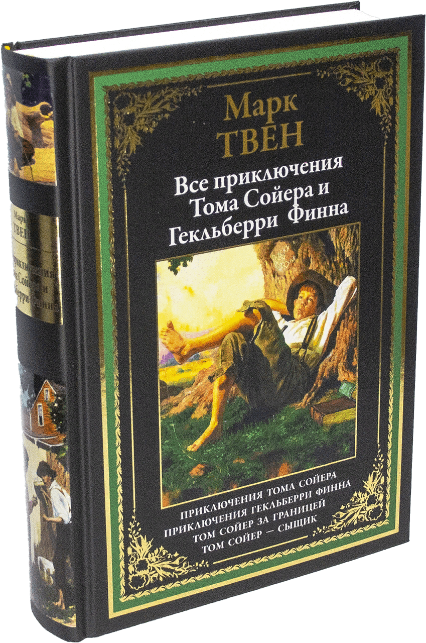 Твен М. Все приключения Тома Сойера и Гекльберри Финна | (СЗКЭО, тверд.)