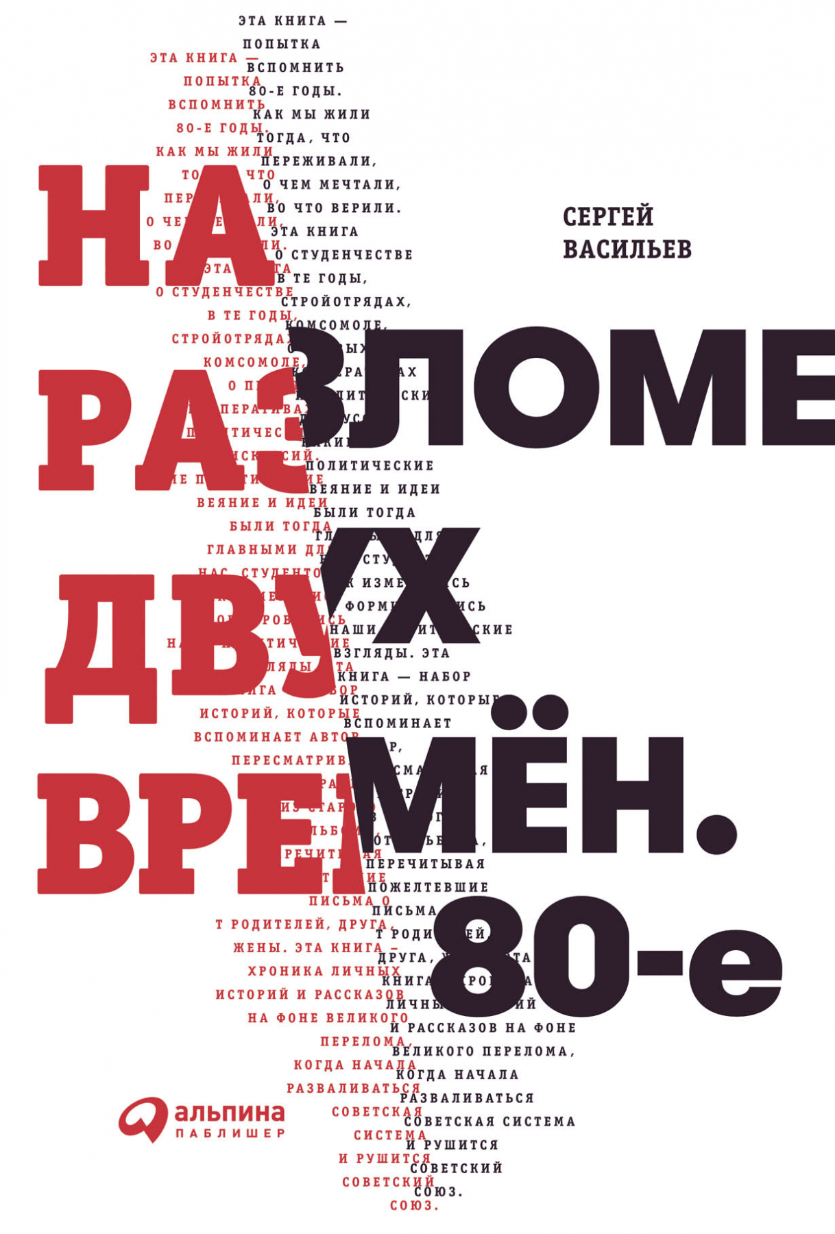 _Васильев С. На разломе двух времён. 80-е | (Альпина, тверд.)