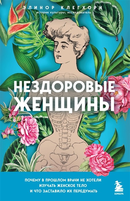 Клегхорн Э. Нездоровые женщины. Почему в прошлом врачи не хотели изучать женское тело и что заставило их передумать | (Эксмо, тверд.)