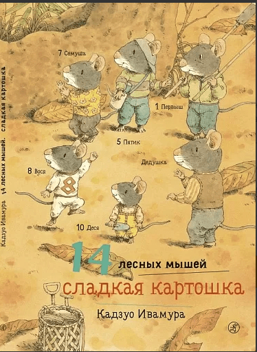 Ивамура Кадзуо. 14 лесных мышей. Сладкая картошка | (Самокат, тверд.)