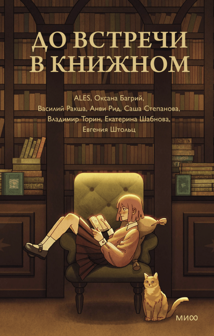 До встречи в книжном | (МИФ, тверд.)