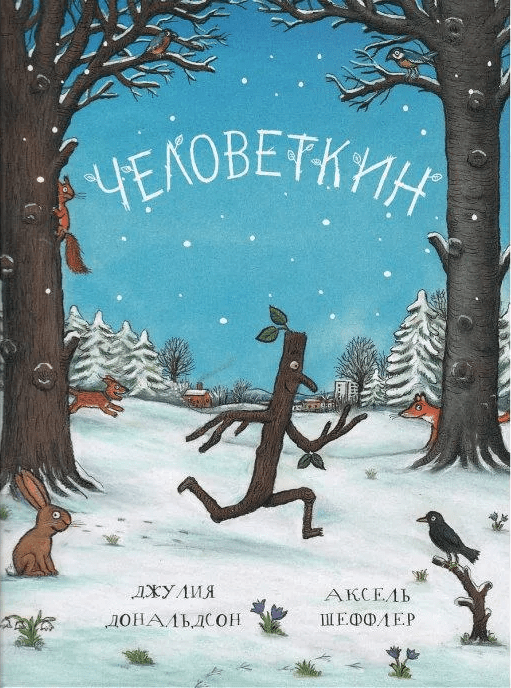 Дональдсон Дж. Человеткин | (МашиныТворения, тверд.)