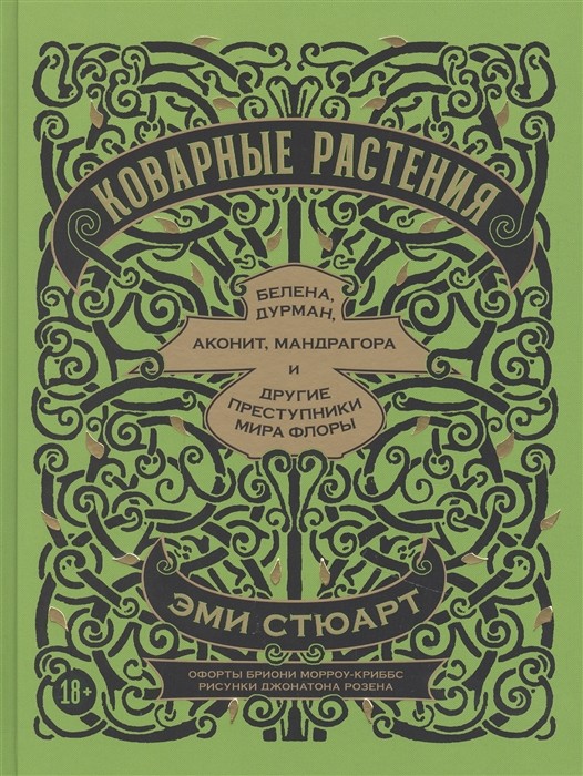 Стюарт Э. Коварные растения. Белена, дурман, аконит, мандрагора и другие преступники мира флоры. | (Альпина, тверд.)