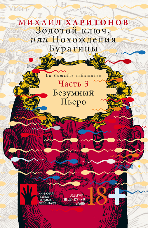 _Харитонов М. Золотой ключ, или Похождения Буратины. Книга 3 | (Городец, тверд.)