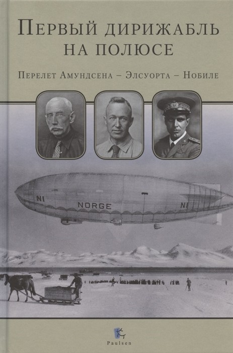 Петрова О. Первый дирижабль на полюсе. Перелет Амундсена - Элеуорта - Нобеле | (Паулсен, тверд.)