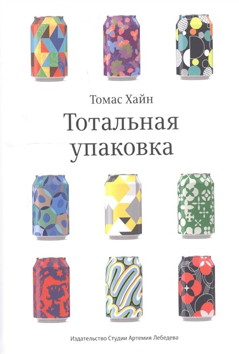 Хайн Т. Тотальная упаковка | (ИЗДАЛ, супер.)