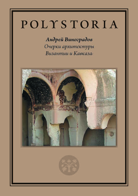 Виноградов А. Очерки архитектуры Византии и Кавказа | (ВШЭ, тверд.)