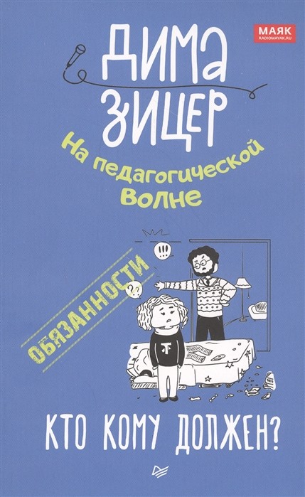 Зицер Д. Обязанности. Кто кому должен? | (Питер, мягк.)