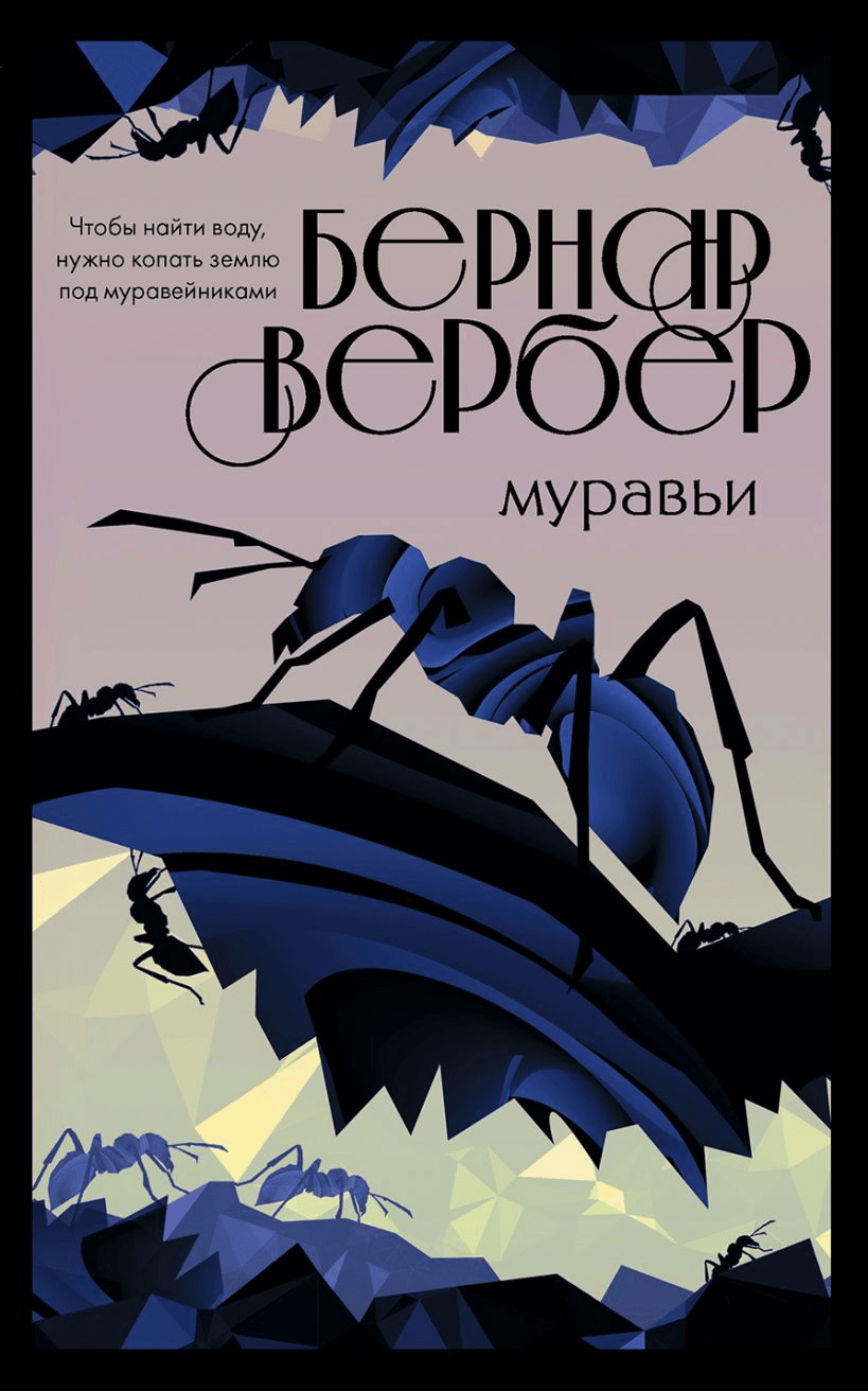 Вербер Б. Муравьи (комплект из 3 книг) | (ЭКСМО, мягк.)