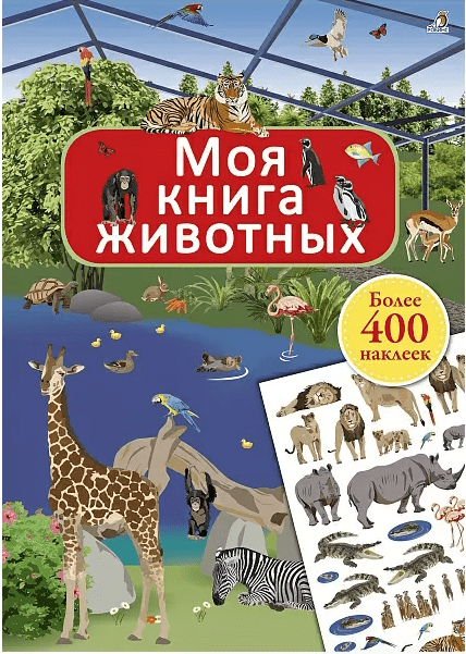 Моя книга животных | (Робинс, мягк.)