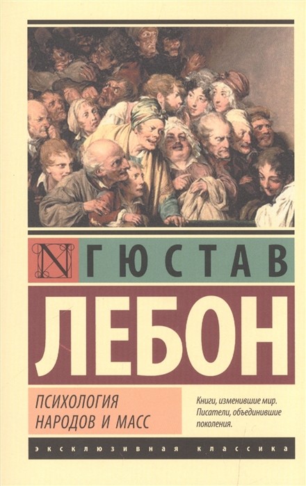 Лебон Г. Психология народов и масс | (Аст, ЭксКласс, мягк.)