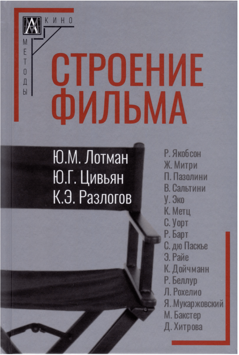 Лотман Ю., Разлогов К., Цивьян Ю. Строение фильма | (АльмаМатер, МетодКульт., тверд.)