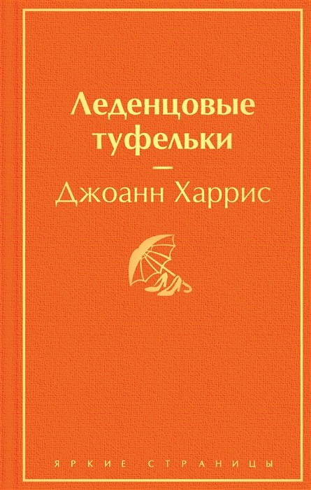 Харрис Дж. Леденцовые туфельки | (ЭКСМО, ЯркСтр., тверд.)