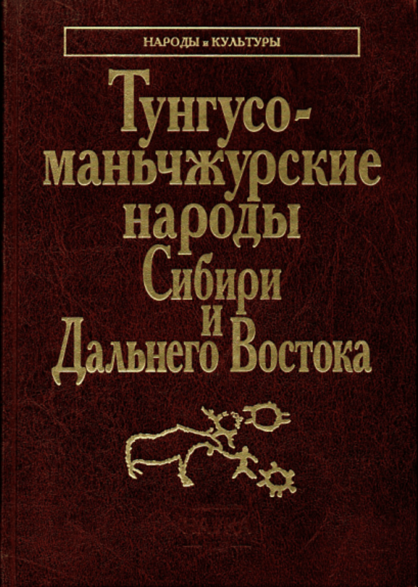 Тунгусо-маньчжурские народы Сибири и Дальнего Востока | (Наука, тверд.)