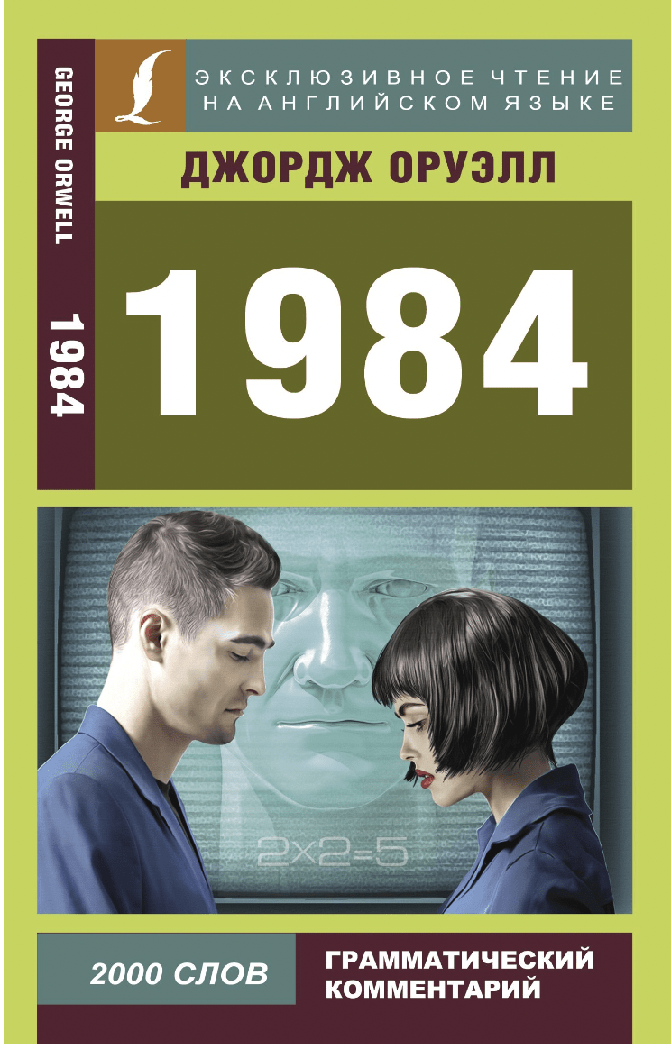 Оруэлл Дж. 1984 | (АСТ, ЭксЧт., мягк.)