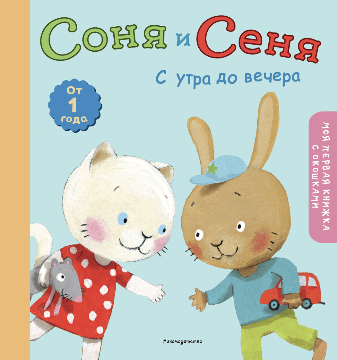 Соня и Сеня: с утра до вечера | (ЭКСМО, тверд.)