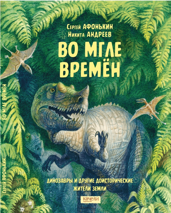 Андреев Н. Афонькин С. Во мгле времён | (Лабиринт, тверд)