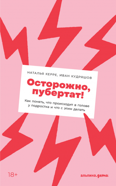 Керре Н., Кудряшов И. Осторожно, пубертат! Как понять, что происходит в голове у подростка и что с этим делать | (Альпина, мягк.)