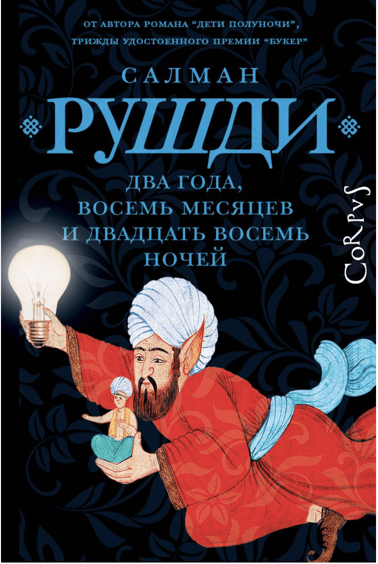 Рушди С. Два года, восемь месяцев и двадцать восемь дней | (АСТ, Corpus, тверд.)