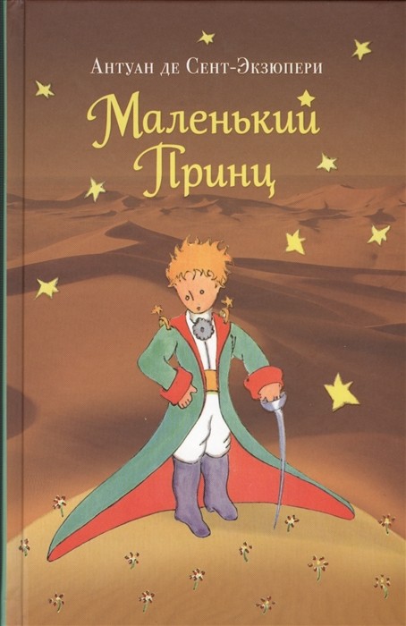 Сент-Экзюпери А. Маленький принц (рис. автора) | (ЭКСМО, тверд.)