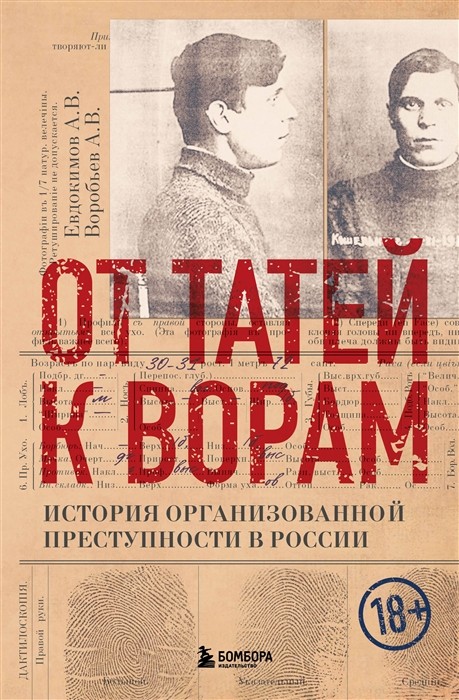 Евдокимов А., Воробьев А. От татей к ворам: история организованной преступности в России | (ЭКСМО, тверд.)