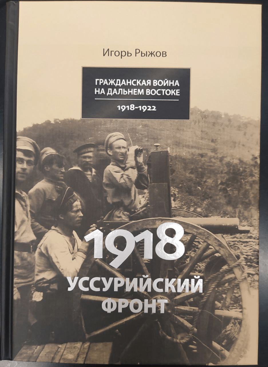 Рыжов И. Гражданская война на Дальнем Востоке 1918-1922. В двух томах | (Рубеж, тверд.)