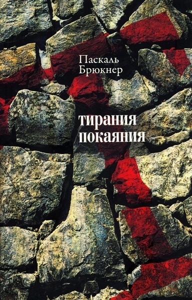 Брюкнер П. Тирания покаяния: Эссе о западном мазохизме | (Лимбах, мягк.)