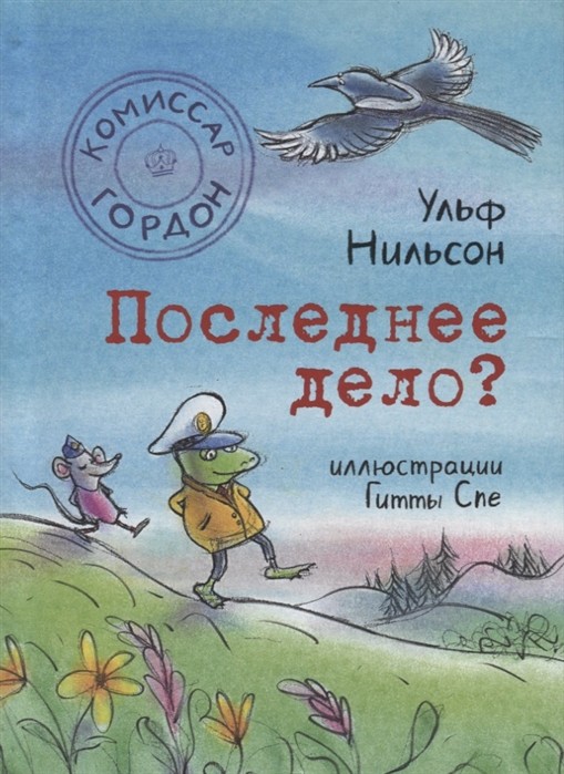 Нильсон У. Комиссар Гордон. Последнее дело? | (Самокат, тверд.)