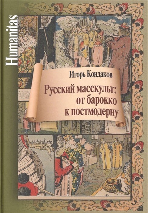 _Кондаков И. Русский масскульт. От барокко к постмодерну. Монография | (ЦГИ, твёрд.)