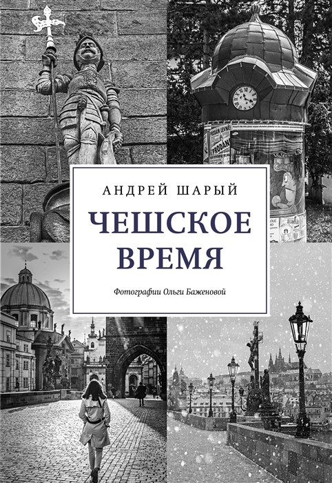 Шарый А. Чешское время. Большая история маленькой страны: от святого Вацлава до Вацлава Гавела | (Азбука/КоЛибри, супер.)