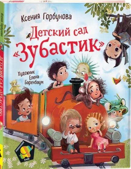 Горбунова К. Детский сад. Зубастик. Полосатый слон | (РОСМЭН, тверд.)