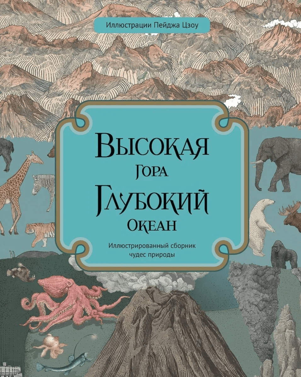 Бейкер К., Дэвидсон З. Высокая гора. Глубокий океан | (Поляндрия, тверд.)