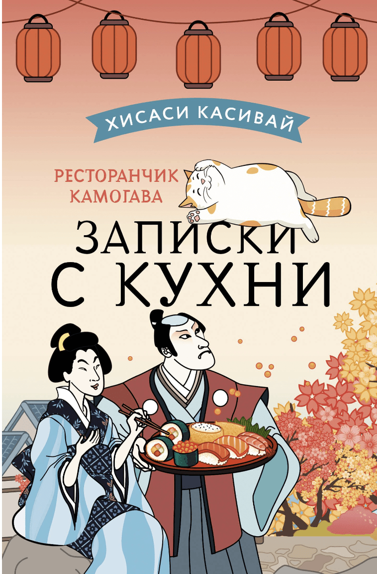 Касивай Хисаси. Ресторанчик Камогава. Записки с кухни | (АСТ, тверд.)