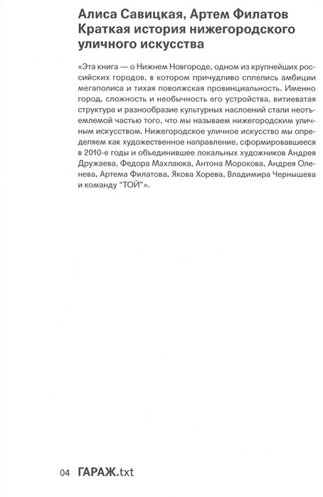 Савицкая А., Филатов А. Краткая история нижегородского уличного искусства | (Гараж, клап.)