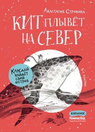 Строкина А. Кит плывёт на север | (КомпасГид, тверд.)