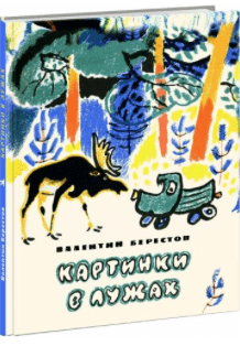 Берестов В. Картинки в лужах | (Нигма, тверд.)