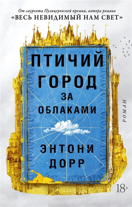 Дорр Э. Птичий город за облаками | (Азбука, The Big Book, мягк.)