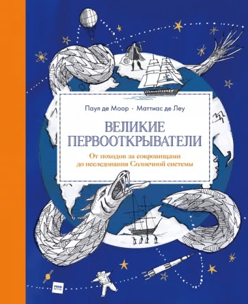 Де Моор П. Великие первооткрыватели. От походов за сокровищами до исследования Солнечной системы | (МИФ, тверд.)