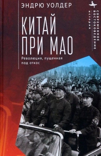 Уолдер Э. Китай при Мао. Революция, пущенная под откос | (БиблиоРоссика, тверд.)