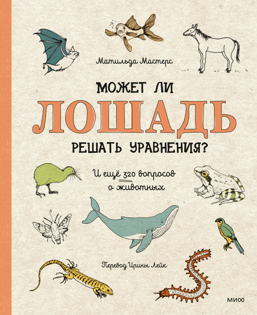 Мастерс М. Может ли лошадь решать уравнения? И ещё 320 вопросов о животных | (МИФ, тверд.)