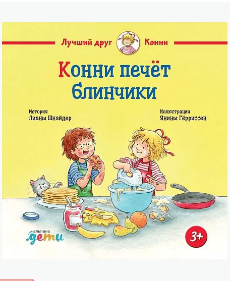 Шнайдер Л. Конни печёт блинчики | (Альпина, тверд.)