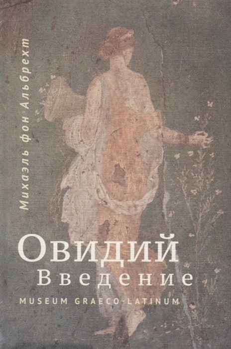 Альбрехт фон Михаэль. Овидий. Введение | (Греко-Латинский кабинет, тверд.)