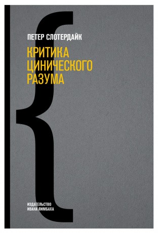 Слотердайк П. Критика цинического разума | (Лимбах, тверд.)