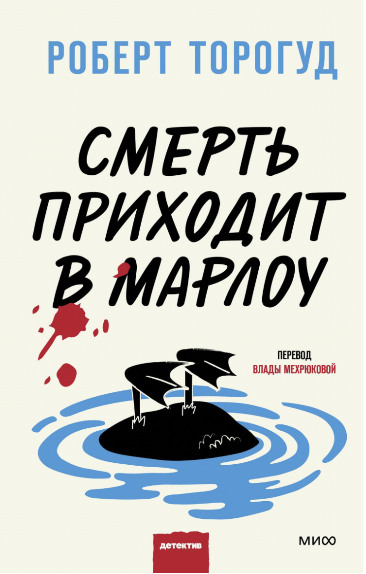 Торогуд Р. Смерть приходит в Марлоу | (МИФ, тверд.)