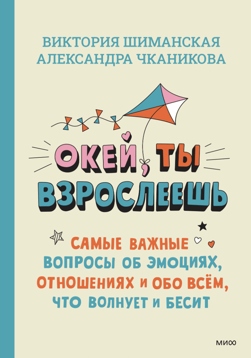 Чканикова А., Шиманская В. Окей, ты взрослеешь. Самые важные вопросы об эмоциях, отношениях и обо всем, что волнует и бесит | (МИФ, тверд.)